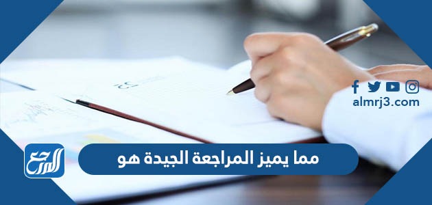 مما يميز المراجعة الجيدة هو