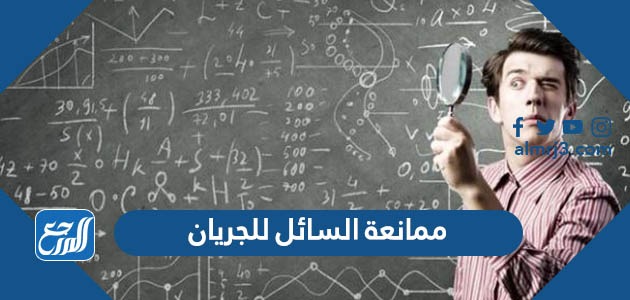 ممانعة السائل للجريان