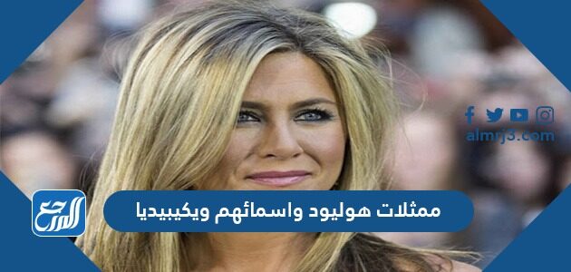 ممثلات هوليود وأسمائهم ويكيبيديا