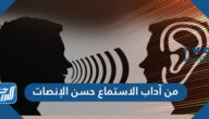 من آداب الاستماع حسن الإنصات