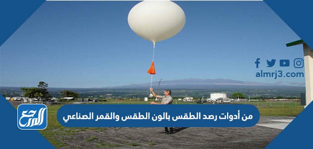 من أدوات رصد الطقس بالون الطقس والقمر الصناعي