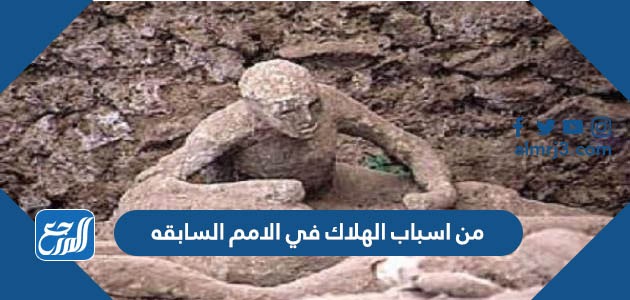 من أسباب الهلاك في الأمم السابقة