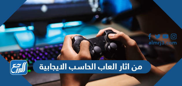 من اثار العاب الحاسب الايجابية