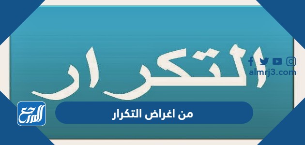 من اغراض التكرار