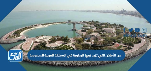 من الأماكن التي تزيد فيها الرطوبة في المملكة العربية السعودية