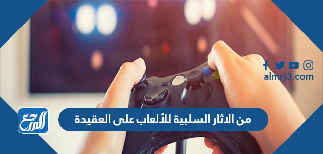 من الاثار السلبية للألعاب على العقيدة