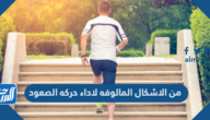 من الاشكال المالوفه لاداء حركه الصعود