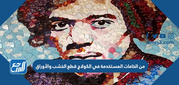 من الخامات المستخدمة في الكولاج قطع الخشب والأوراق