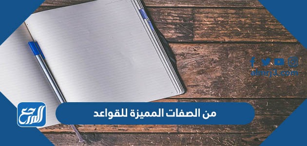 من الصفات المميزة للقواعد