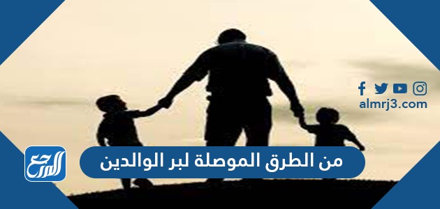من الطرق الموصلة لبر الوالدين