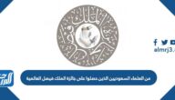 من العلماء السعوديين الذين حصلوا على جائزة الملك فيصل العالمية