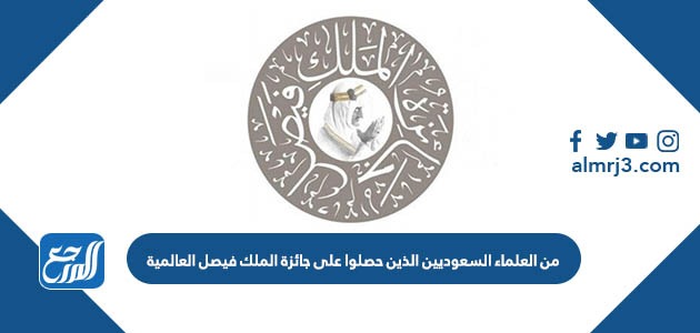 من العلماء السعوديين الذين حصلوا على جائزة الملك فيصل العالمية