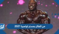 من الفائز بمستر اولمبيا 2021