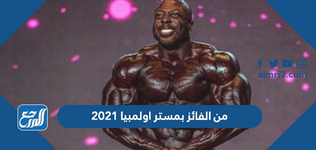 من الفائز بمستر اولمبيا 2021