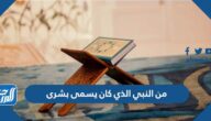 من النبي الذي كان يسمى بشرى