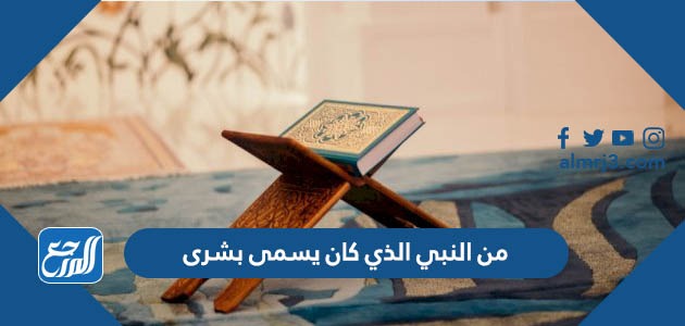 من النبي الذي كان يسمى بشرى