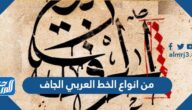 من انواع الخط العربي الجاف