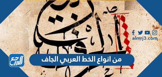 من انواع الخط العربي الجاف