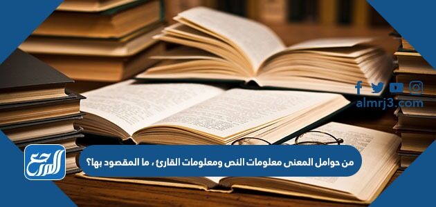 من حوامل المعنى معلومات النص ومعلومات القارئ ، ما المقصود بها؟