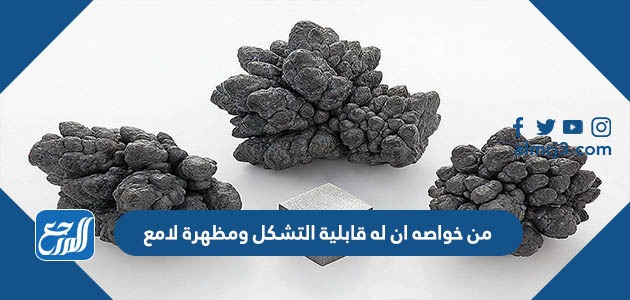 من خواصه ان له قابلية التشكل ومظهرة لامع