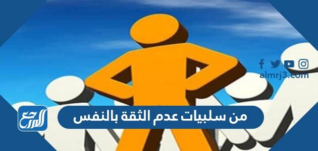 من سلبيات عدم الثقة بالنفس