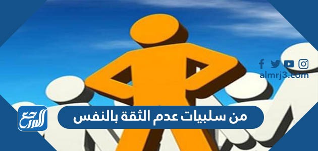 من سلبيات عدم الثقة بالنفس