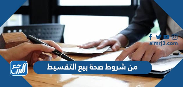 من شروط صحة بيع التقسيط في الإسلام