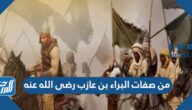 من صفات البراء بن عازب رضي الله عنه
