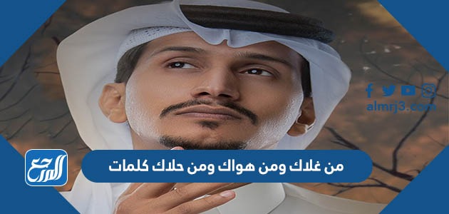 من غلاك ومن هواك ومن حلاك كلمات