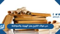 من فوائد التاريخ يعزز الهوية، والمواطنة.