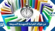 من فوائد القراءة التمهيدية السريعة