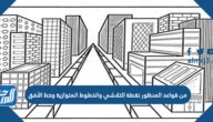 من قواعد المنظور نقطة التلاشي والخطوط المتوازية وخط الأفق من قواعد المنظور نقطة التلاشي والخطوط المتوازية وخط الأفق