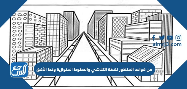 من قواعد المنظور نقطة التلاشي والخطوط المتوازية وخط الأفق