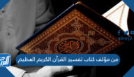من مؤلف كتاب تفسير القرآن الكريم العظيم
