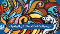 من مجالات استخدامات فن الجرافيك