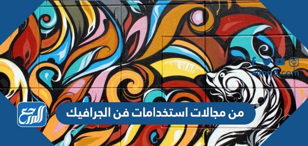 من مجالات استخدامات فن الجرافيك