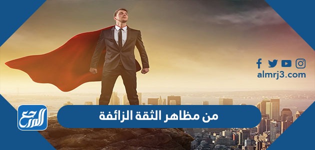 من مظاهر الثقة الزائفة
