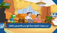 من مميزات الزيارة حديثا انها بسيطة وبدون تكلفة