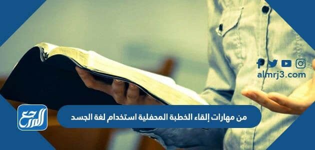 استخدام المحفلية لغة الجسد. من الخطبة مهارات إلقاء مهارات الخطابة