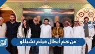 من هم أبطال فيلم تشيللو للكاتب تركي آل الشيخ