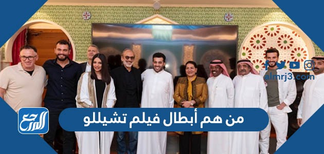 من هم أبطال فيلم تشيللو