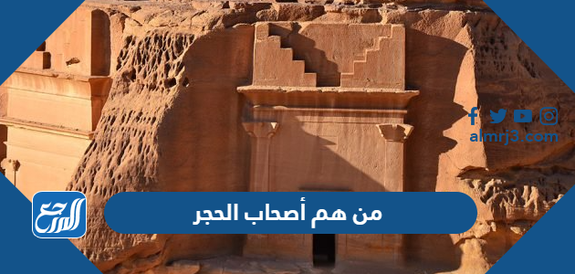 من هم أصحاب الحجر