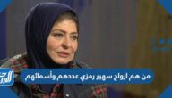 من هم ازواج سهير رمزي عددهم وأسمائهم