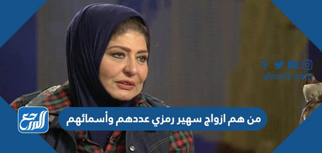من هم ازواج سهير رمزي عددهم وأسمائهم