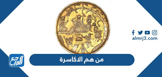 من هم الاكاسرة