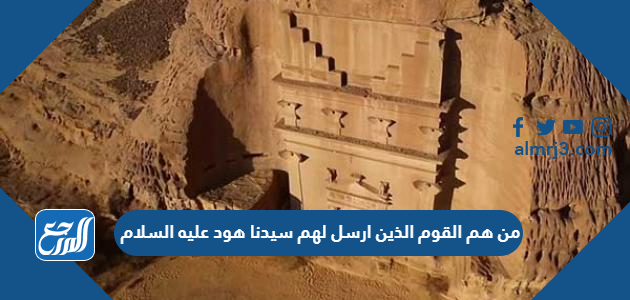 من هم القوم الذين ارسل لهم سيدنا هود عليه السلام