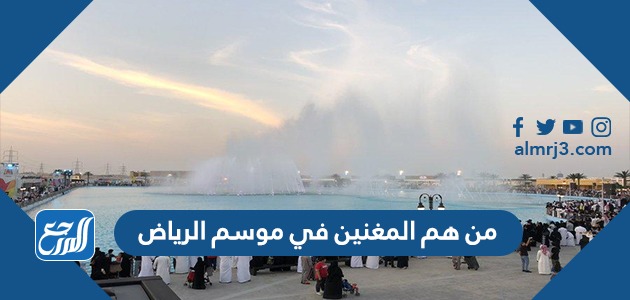من هم المغنين في موسم الرياض
