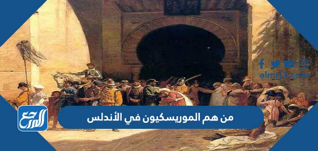 من هم الموريسكيون وما هو أصلهم
