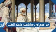 من هم اول مشاهير علماء الطب