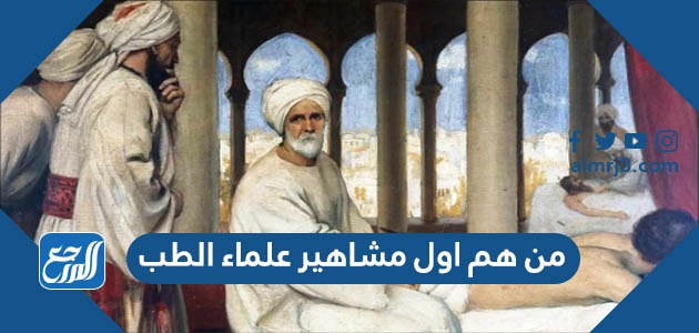 من هم اول مشاهير علماء الطب